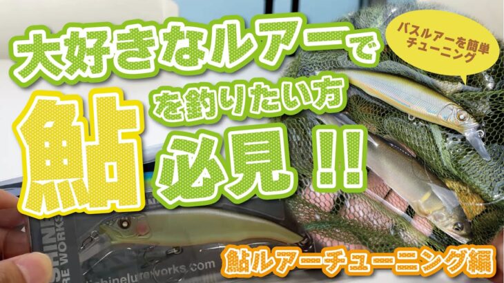 【あまから釣査隊】大好きなルアーで鮎を釣りたい方必見!!鮎ルアーチューニング編