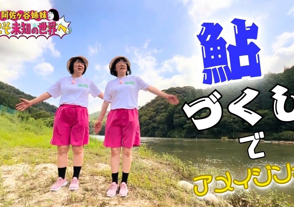 愛知・豊田市でのアユ尽くし体験！地元名人小学生とのアメイジング対決！【ようこそ未知の世界へ】