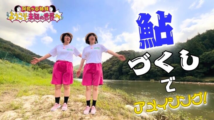 愛知・豊田市でのアユ尽くし体験！地元名人小学生とのアメイジング対決！【ようこそ未知の世界へ】