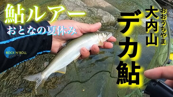 【アユイング】アユルアーで挑む大内山川のデカ鮎 〜三重県 大内山川〜