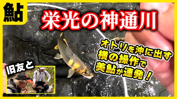 鮎釣り トロ瀬で入れ掛かる「横に出す引き釣り」初心者必見の解説です！富山県神通川で〇匹の大満足釣行