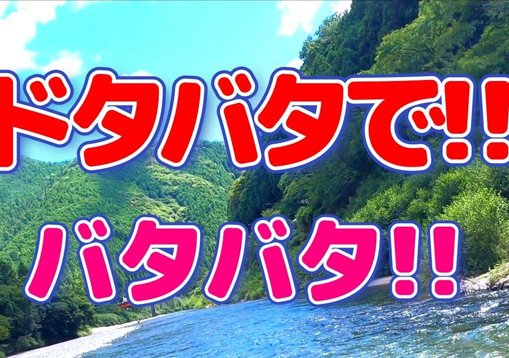 【鮎釣り】プランが崩れた!!さてどうしましょ。