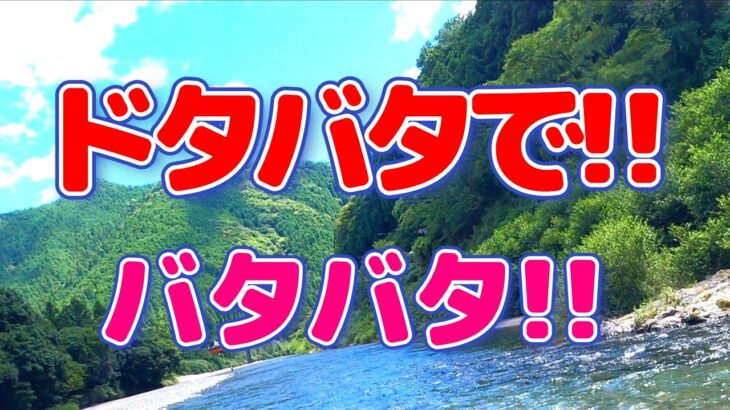 【鮎釣り】プランが崩れた!!さてどうしましょ。