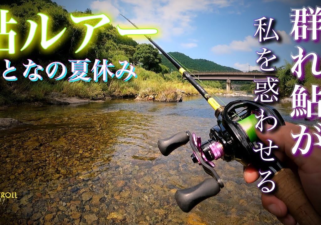 【アユイング】大内山の群れ鮎に翻弄された日 〜三重県 大内山川〜