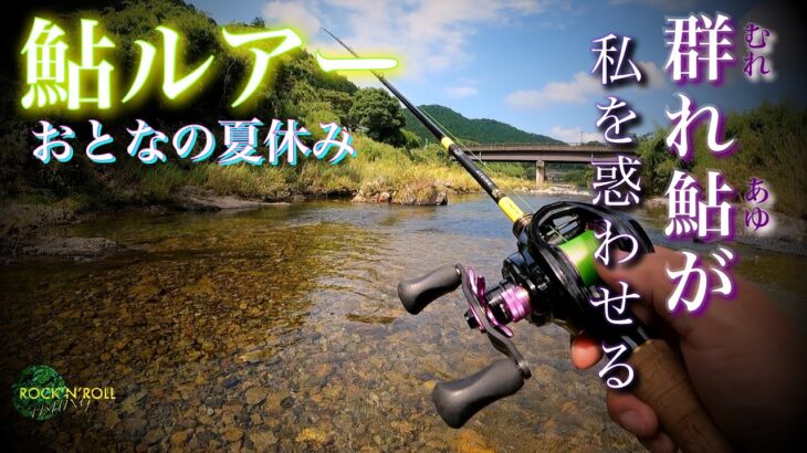 【アユイング】大内山の群れ鮎に翻弄された日 〜三重県 大内山川〜