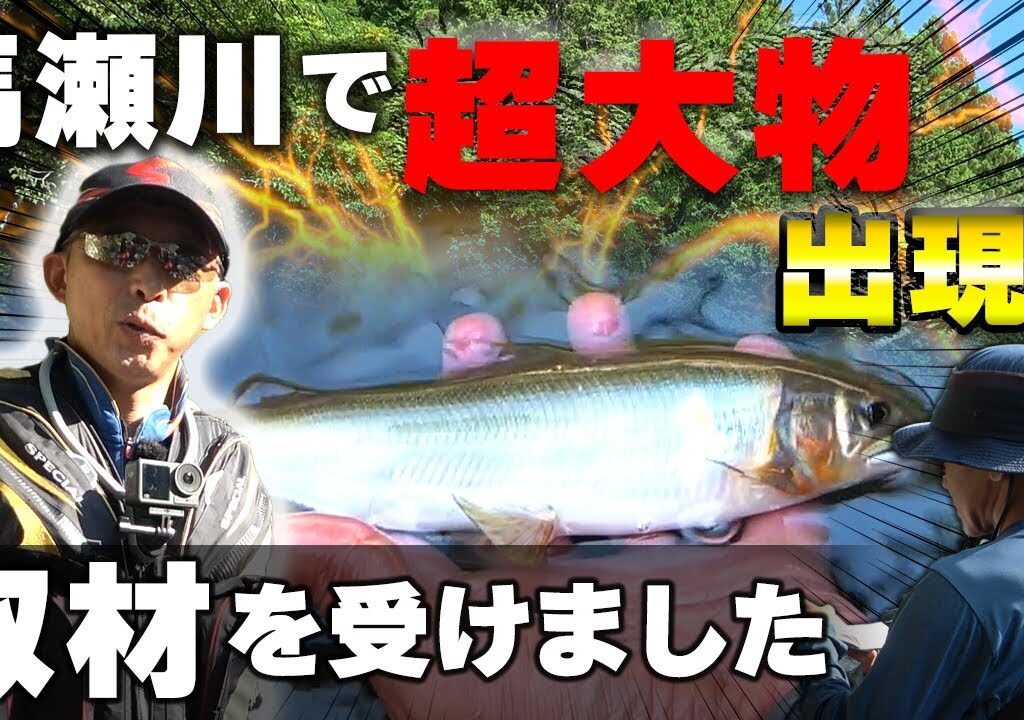 馬瀬川でつり人社の取材を受けたので発売前に裏側を公開します【鮎釣り】