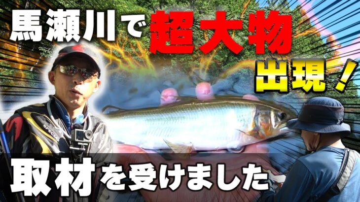 馬瀬川でつり人社の取材を受けたので発売前に裏側を公開します【鮎釣り】