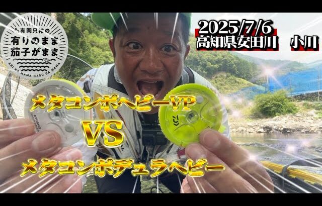 新旧を使い比べてみた【鮎釣り】