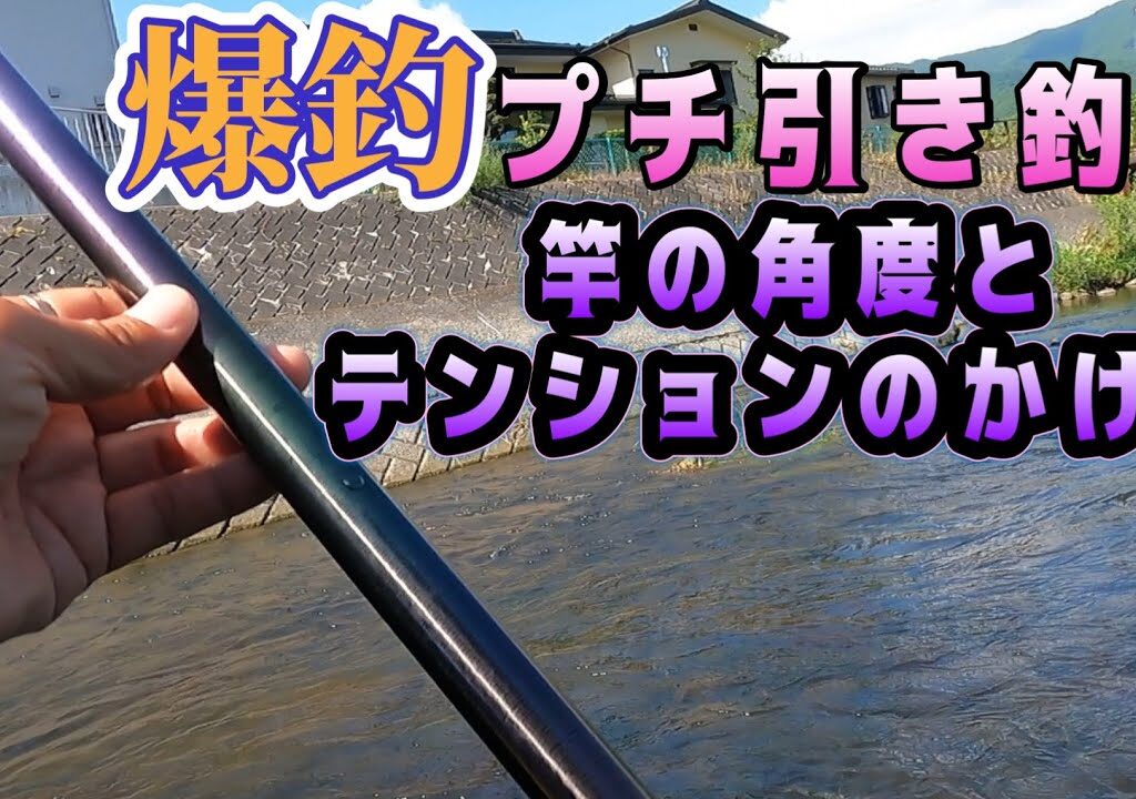 爆釣り釣法　プチ引き釣りの竿角度とテンションのかけ方
