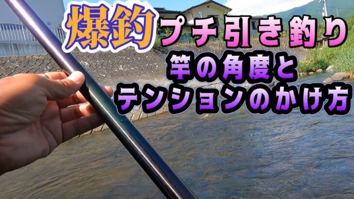 爆釣り釣法　プチ引き釣りの竿角度とテンションのかけ方