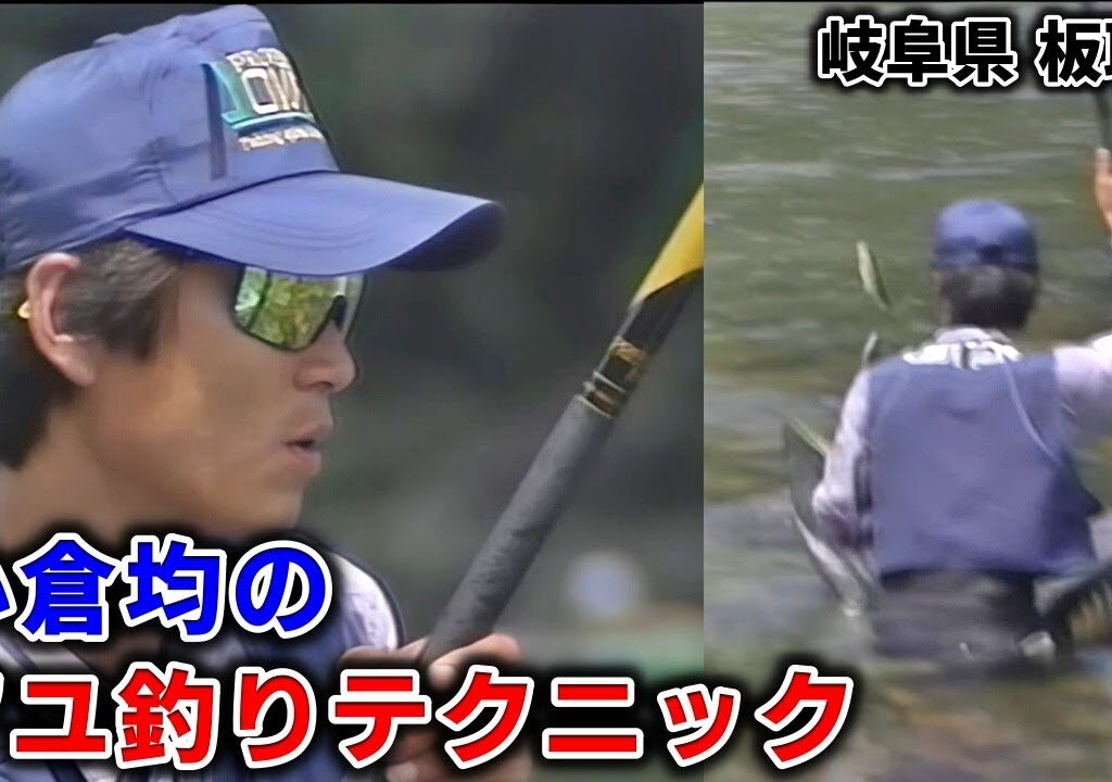 小倉均のアユ釣りテクニック／岐阜県板取川【鮎釣り　友釣り】