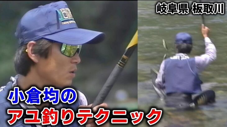 小倉均のアユ釣りテクニック／岐阜県板取川【鮎釣り　友釣り】