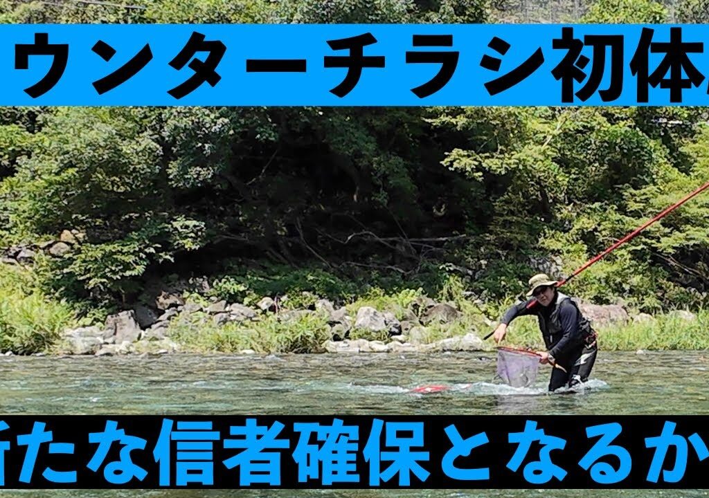 【鮎釣り】　カウンターチラシ初体験！　水中映像解説つき