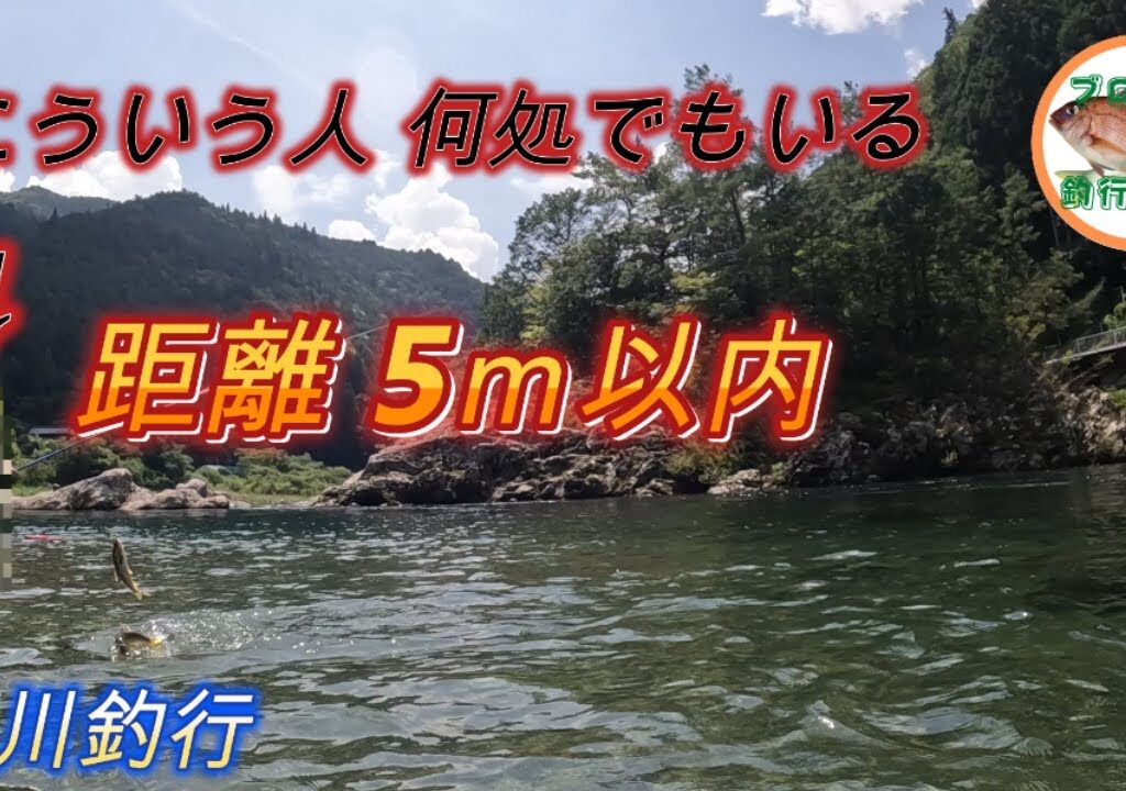 白川釣行 近いって！迷惑行為に気付いてください