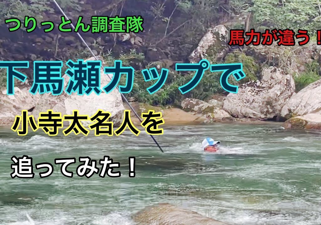 馬瀬川下流の大会に密着！やっぱり小寺名人は、凄かった❤️