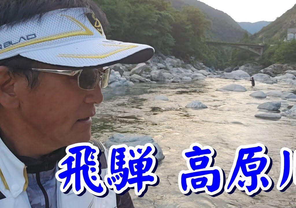 【まったり癒されて・・・(^^♪ 飛騨 高原川】初心者やビギナーに是非やってもらいたいな　これがアユの友釣りって感じです(^^♪