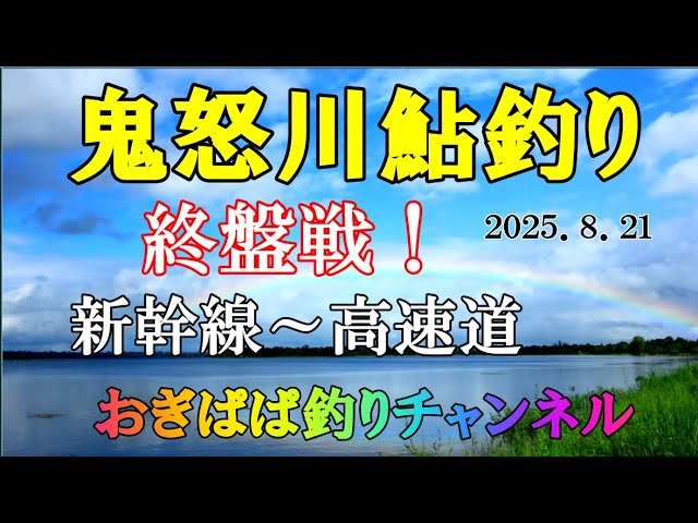 鬼怒川鮎釣り、上流はどうだろう！