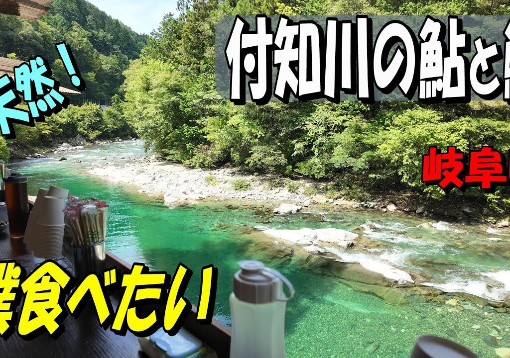 【付知川の鮎とウナギ】天然の鮎とウナギを付知川の上で食べてきました。最近話題の行列のできるあのお菓子も