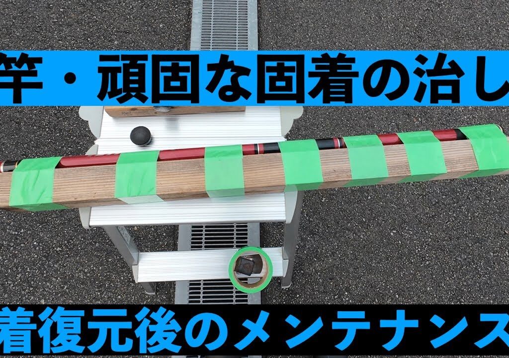 【鮎釣り】　鮎竿固着の治し方　鮎竿メンテナンスも