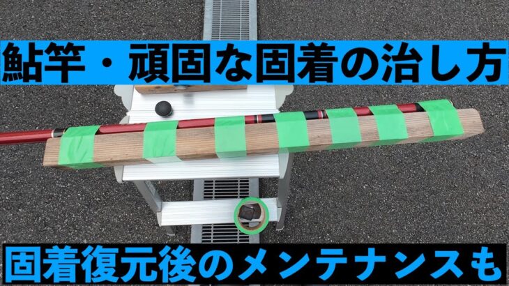 【鮎釣り】　鮎竿固着の治し方　鮎竿メンテナンスも