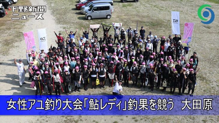 女性アユ釣り大会「鮎レディ」釣果を競う 大田原