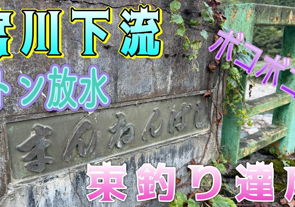 宮川下流　束釣り達成