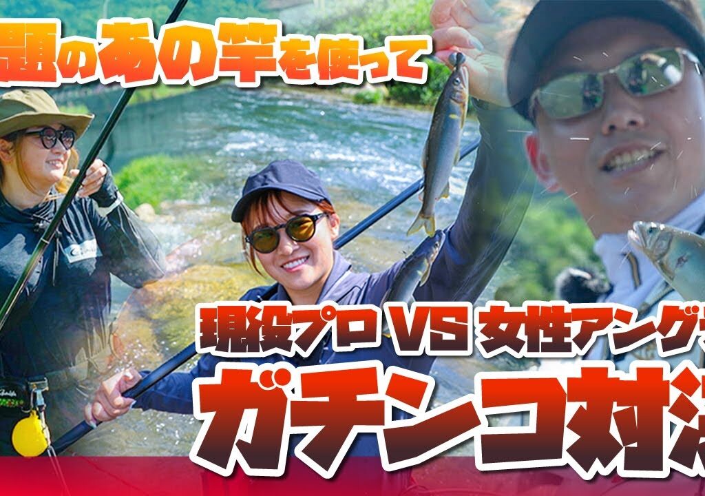 「どっちが勝つ？」現役鮎トーナメンター vs 女性アングラー達が鮎の友釣り真剣勝負してみた！
