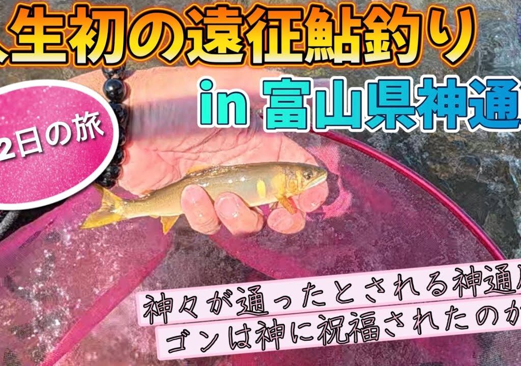 【富山県神通川遠征#1】見るもの全てが初体験の神通川鮎釣り！