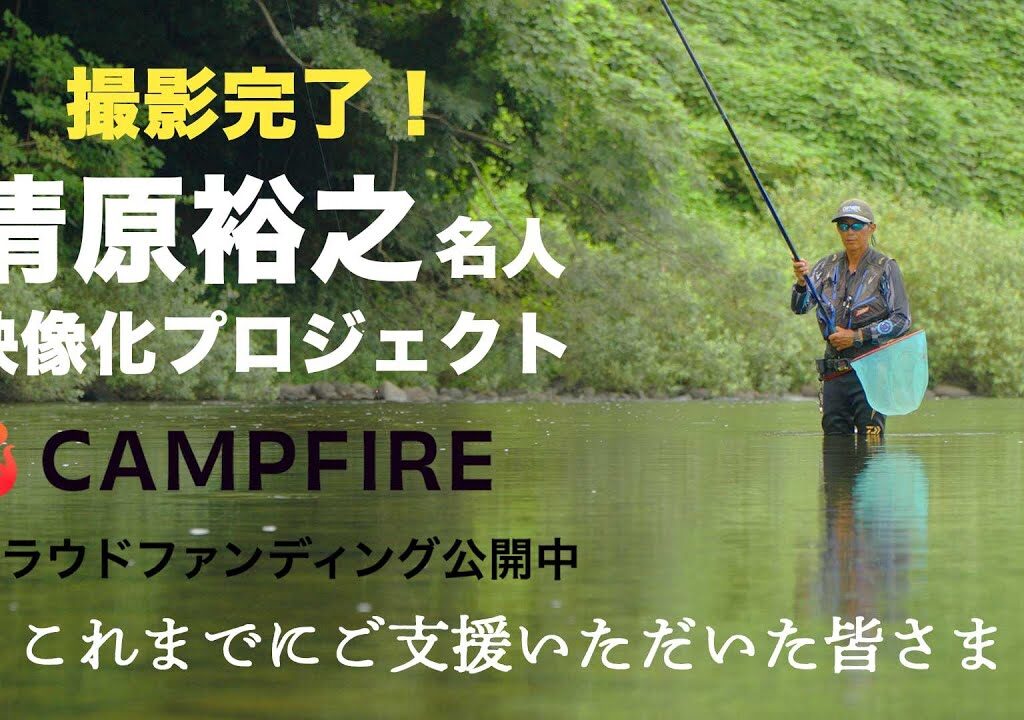 撮影完了！残り1ヶ月を切りました！｜これまでにサポートいただいた皆さま｜清原裕之名人 映像化プロジェクト｜2025年9月7日現在