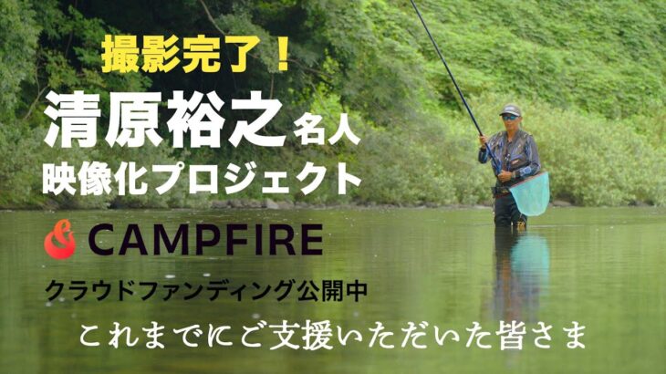 撮影完了！残り1ヶ月を切りました！｜これまでにサポートいただいた皆さま｜清原裕之名人 映像化プロジェクト｜2025年9月7日現在