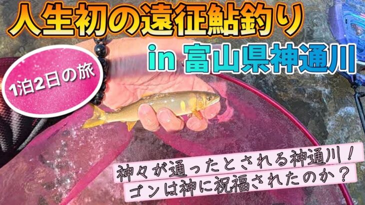 【富山県神通川遠征#1】見るもの全てが初体験の神通川鮎釣り！