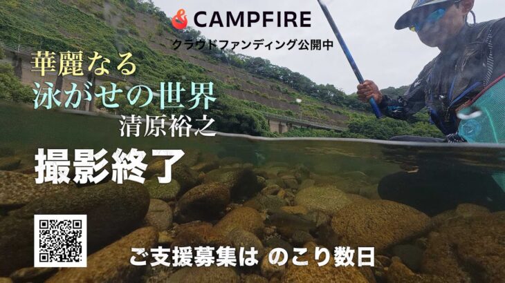 撮影完了！残り10日を切りました！｜これまでにサポートいただいた皆さま｜清原裕之名人 映像化プロジェクト｜2025年9月19日現在