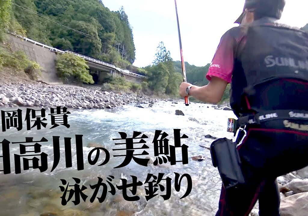 廣岡保貴が清流・日高川で泳がせ釣りを軸に美鮎を狙う 1/2 『鮎2021』【釣りビジョン】