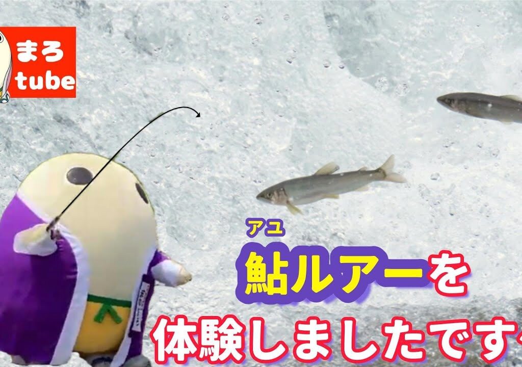＃125　鮎ルアーを体験しましたです～