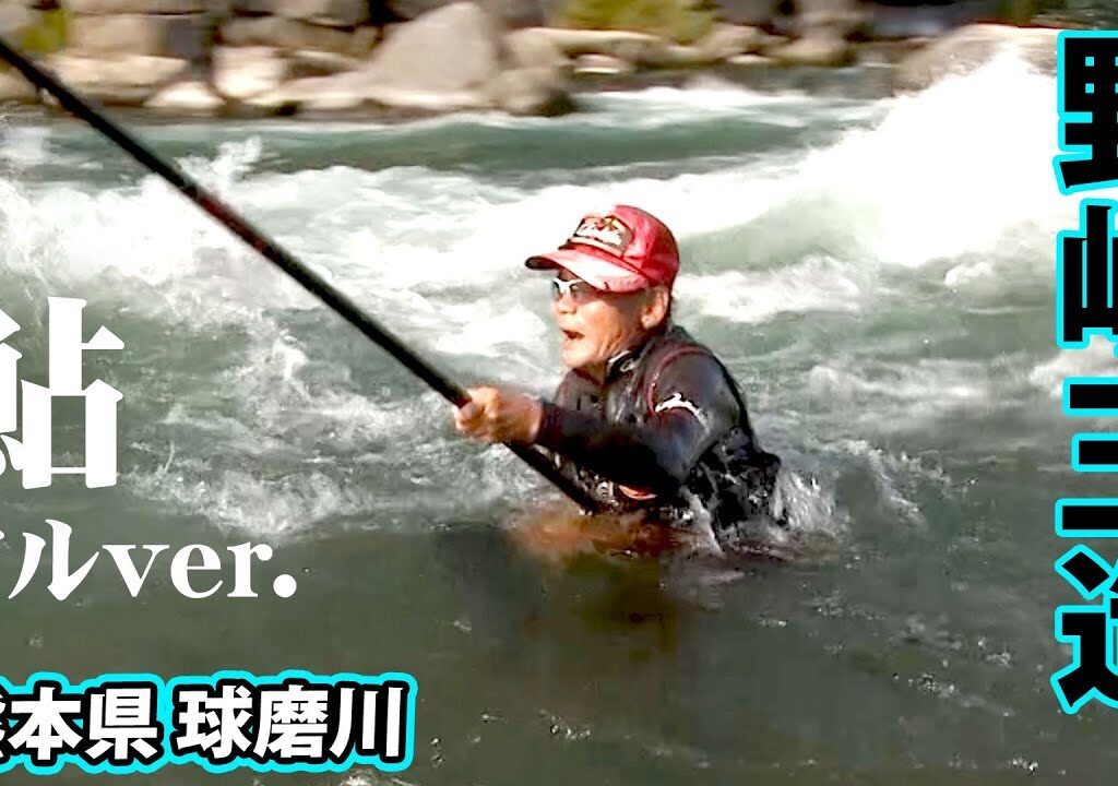 激流の中で尺アユを追う、野嶋玉造の球磨川釣行に密着 『鮎2013』【釣りビジョン】