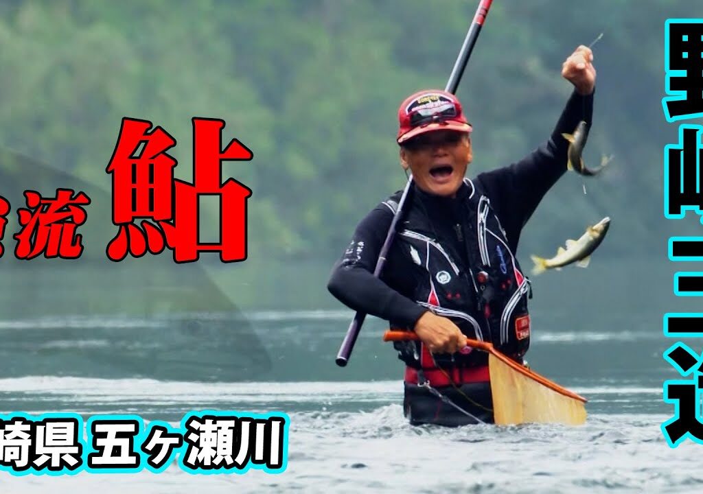 野嶋玉造が五ヶ瀬川で大鮎と遊ぶ、秋のアユ釣り釣行に密着 『鮎2015』＜フルver＞【釣りビジョン】
