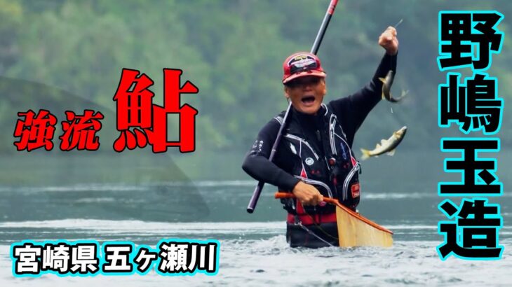 野嶋玉造が五ヶ瀬川で大鮎と遊ぶ、秋のアユ釣り釣行に密着 『鮎2015』＜フルver＞【釣りビジョン】