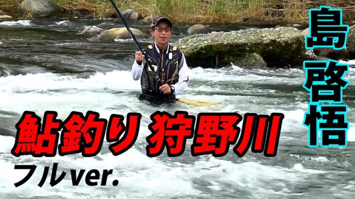 【アユ釣り】天然遡上の力強い引きを楽しむシーズン終盤の狩野川 『鮎2016』＜フルver＞【釣りビジョン】 島 啓悟×静岡県 狩野川