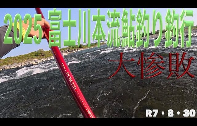 2025 富士川本流鮎釣り釣行