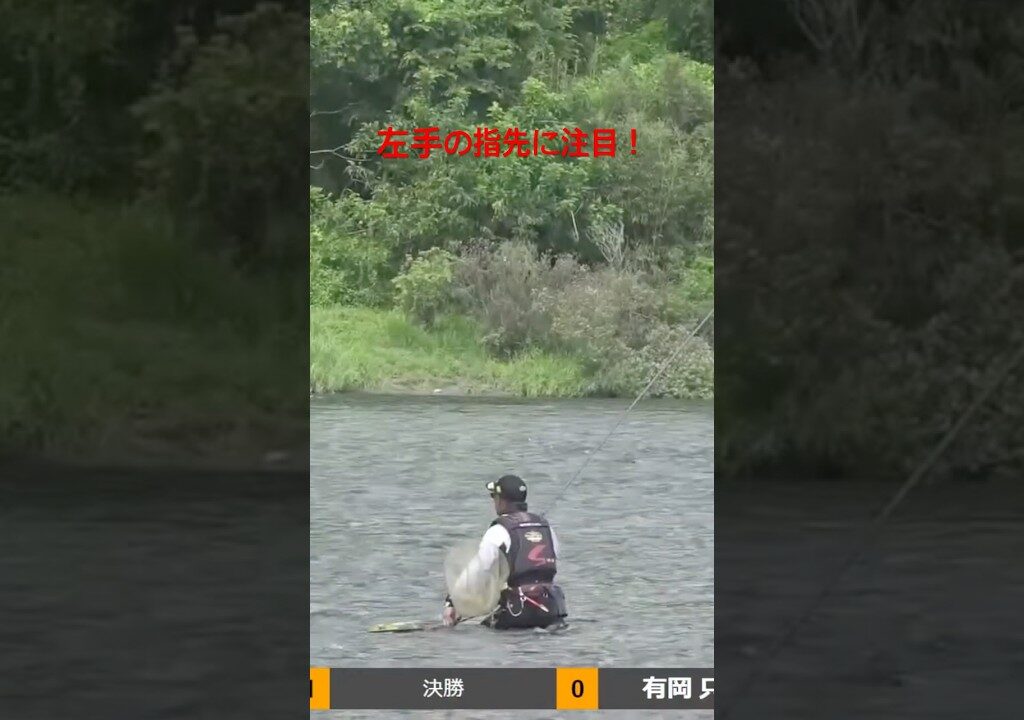 ダイワ鮎マスターズ2025決勝戦で有岡チャンプを一時はリードした大庭選手の独特の構え　#鮎釣り #仁淀川 #有岡只祐 #マスターズ
