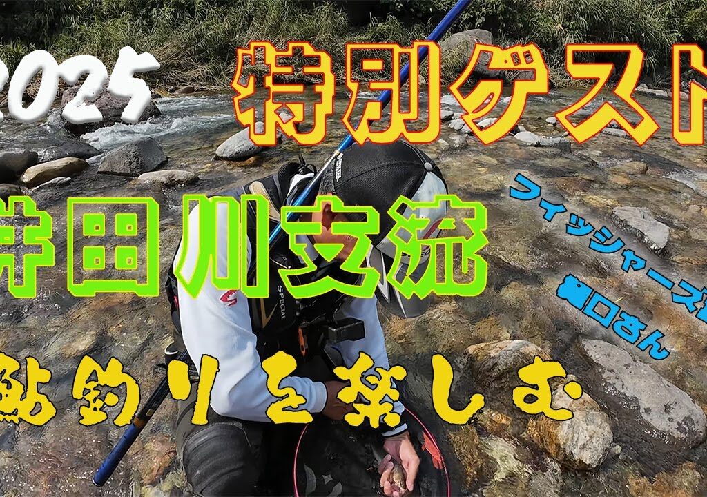 2025 今回は『特別ゲスト』と井田川支流で鮎釣りを楽しむ！