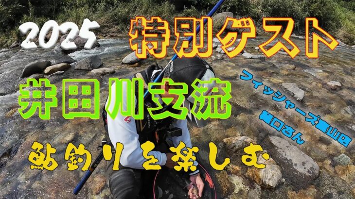 2025 今回は『特別ゲスト』と井田川支流で鮎釣りを楽しむ！