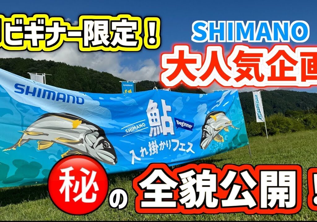 【鮎釣り2025】シマノだけのあの大人気企画公開！豪華ラインナップに習う鮎釣り始めませんか？