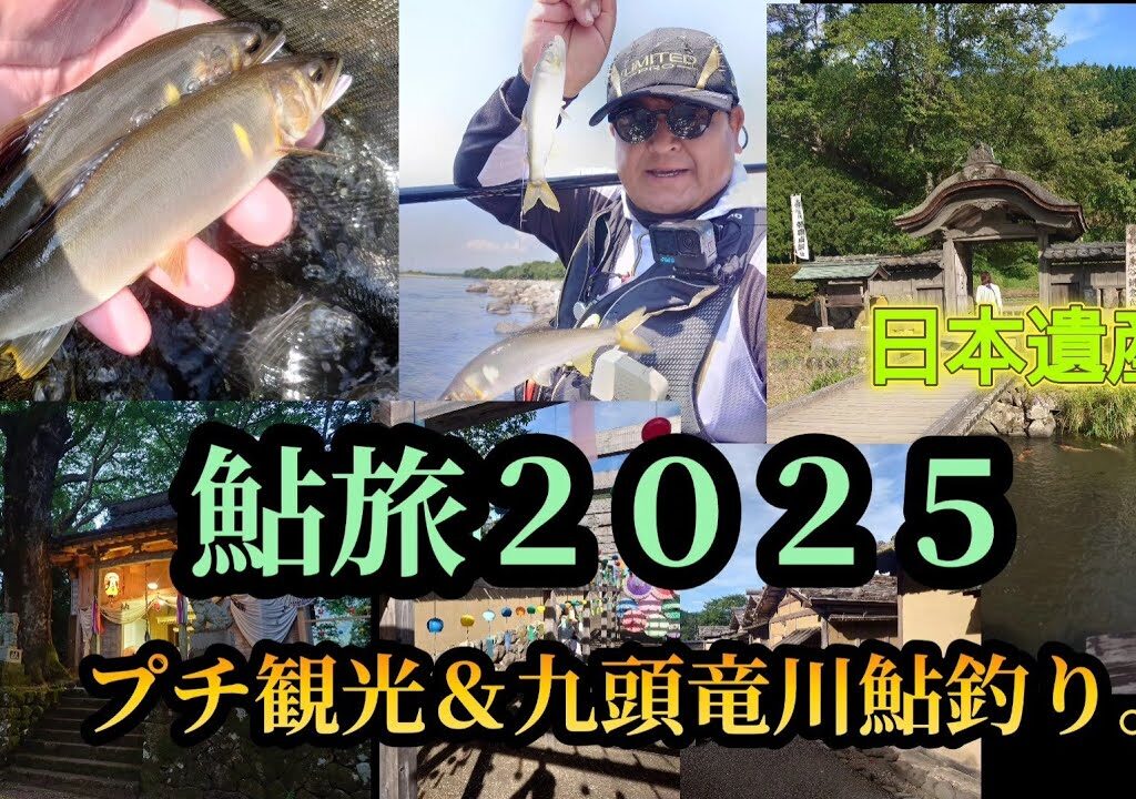 鮎旅2025。福井県、九頭竜川で鮎釣り＆プチ観光。