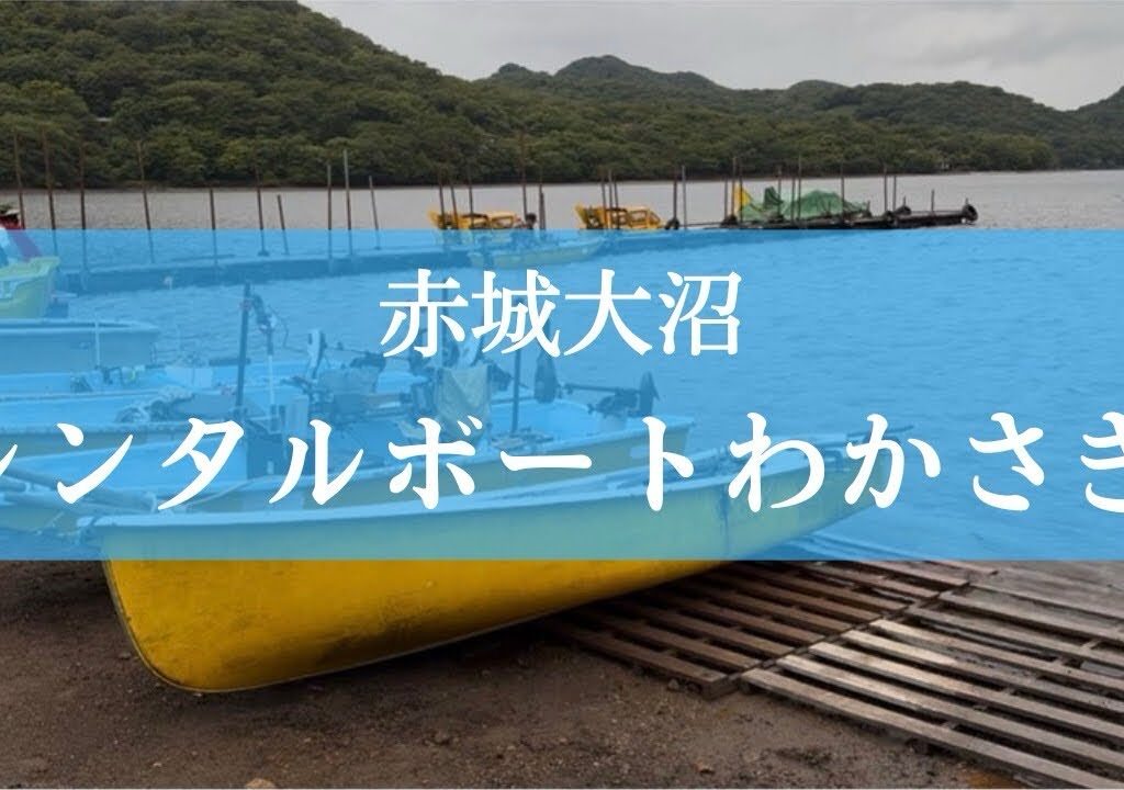 【ワカサギ釣り】2025年赤城大沼ボート釣り解禁【釣り女子】