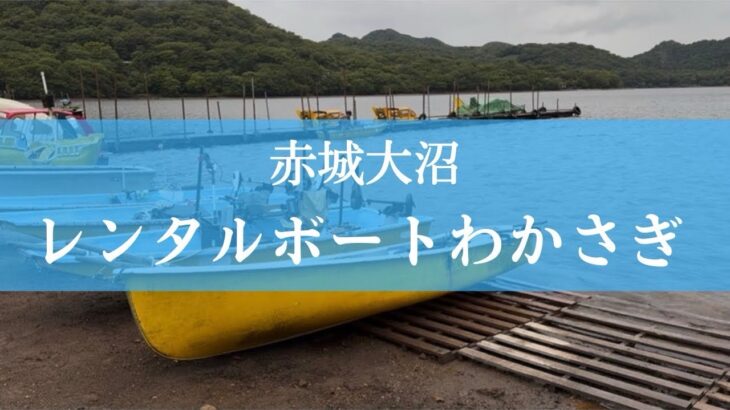 【ワカサギ釣り】2025年赤城大沼ボート釣り解禁【釣り女子】