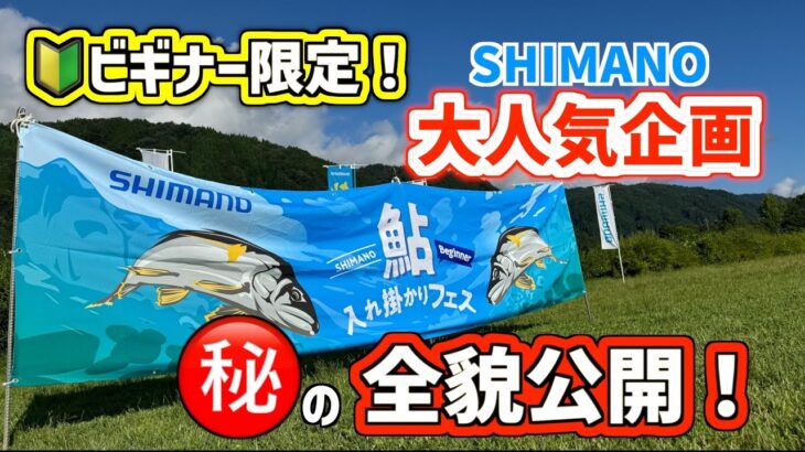 【鮎釣り2025】シマノだけのあの大人気企画公開！豪華ラインナップに習う鮎釣り始めませんか？