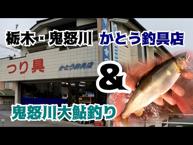 鬼怒川加藤釣具さん訪問＆2025 9月中旬鬼怒川鮎釣り