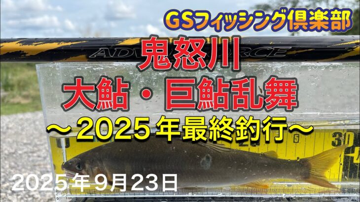 《鮎釣り》鬼怒川 大鮎・巨鮎乱舞 2025年最終釣行 アドバンフォース急瀬90【Vol.55】GSフィッシング倶楽部