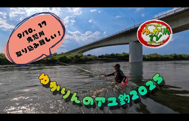 2025.9.10、17鬼怒川桑島上と下で。取り込みの練習‼️